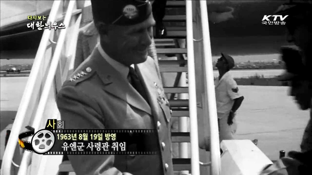 다시보는 대한늬우스 (63.08.19)