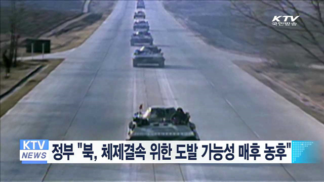 정부 "북, 체제결속 위한 도발 가능성 매후 농후"