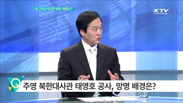 北 고위급 외교관 망명, 배경은? [집중분석]