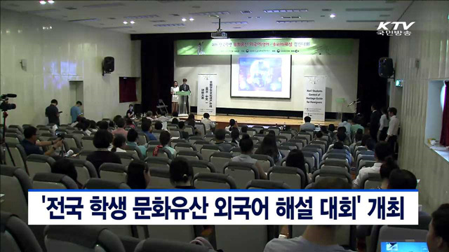 '전국 학생 문화유산 외국어 해설 대회' 개최