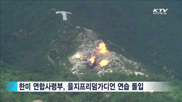 한미, UFG연습 시작…정부 "北 위협에 강한 유감"