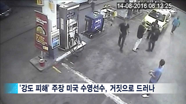 리우 올림픽 이모저모… 미 수영선수 거짓의혹