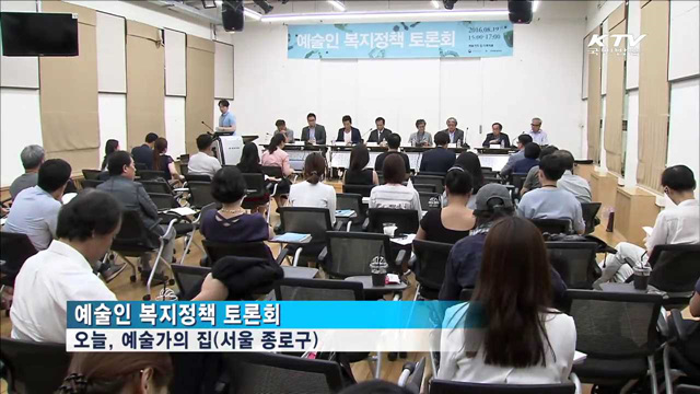 예술인 안전망 더욱 '촘촘하게'…예술인복지정책 토론회 개최