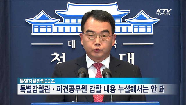 靑 "이석수 특별감찰관 감찰 유출은 중대한 위법 행위"