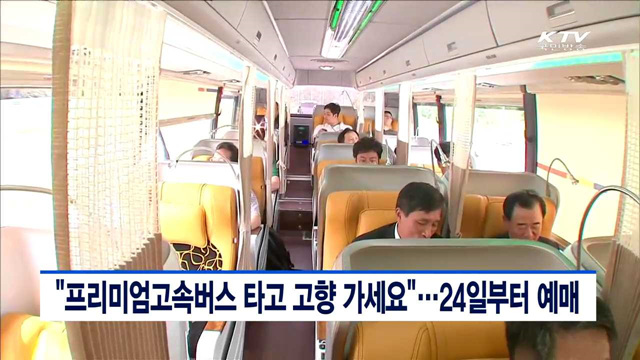 "프리미엄고속버스 타고 고향 가세요"…24일부터 예매