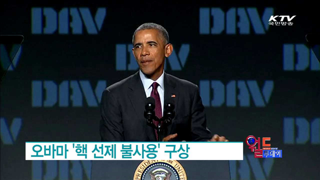 오바마 '핵 선제 불사용' 구상 [월드 투데이]