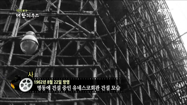 다시보는 대한늬우스 (62.08.22)