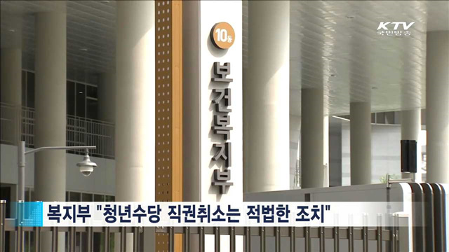 복지부 "서울시 청년수당 대법원 제소, 엄정 대응"