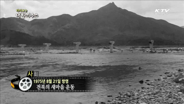 다시보는 대한늬우스 (75.08.21)