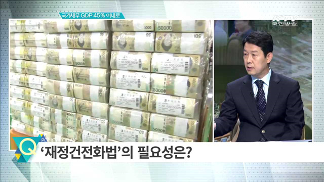 국가채무 GDP 45% 이내로 [집중 인터뷰]