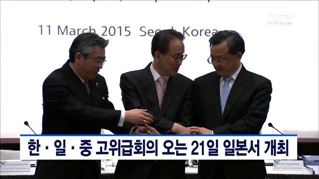 한·일·중 고위급회의 오는 21일 일본서 개최