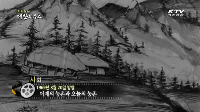 다시보는 대한늬우스 (69.08.20)