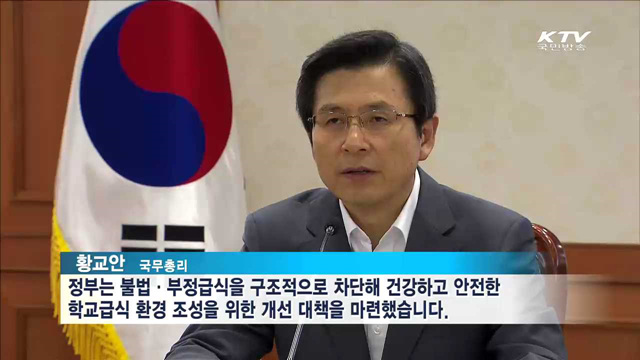 학교 급식 관련 비리 뿌리 뽑는다