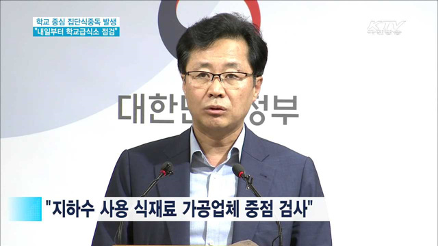 집단식중독 발생…"내일부터 학교급식소 점검"