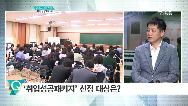 청년구직자 지원 취업성공패키지 [집중 인터뷰]
