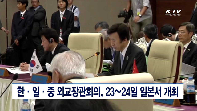 한·일·중 외교장관회의, 23~24일 일본서 개최