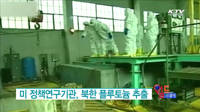 미 정책연구기관, 북한 플루토늄 추출 [월드 투데이]