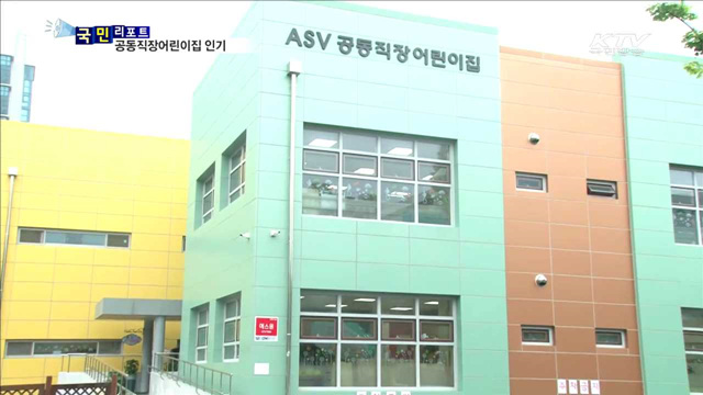 산업단지 직장어린이집…"아이와 함께 출근해요“