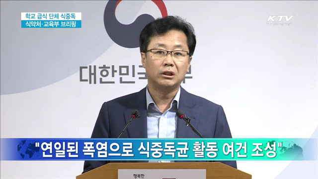 학교 급식 단체 식중독 식약처·교육부 브리핑