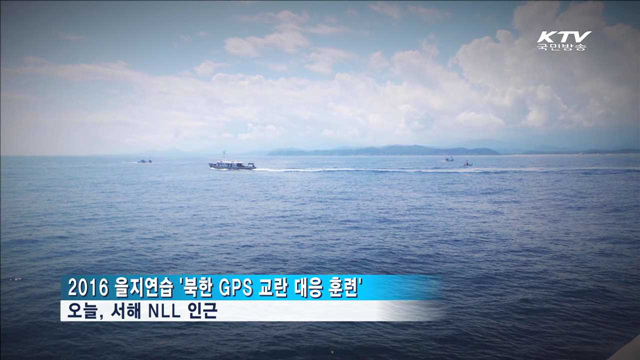 북 'GPS 전파 교란' 실전 대응 역량 강화