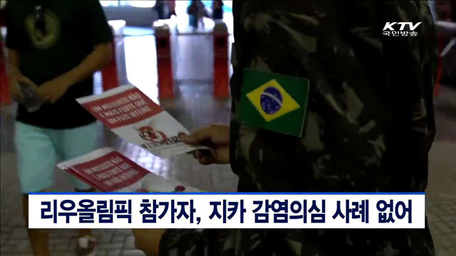 리우올림픽 참가자, 지카 감염의심 사례 없어