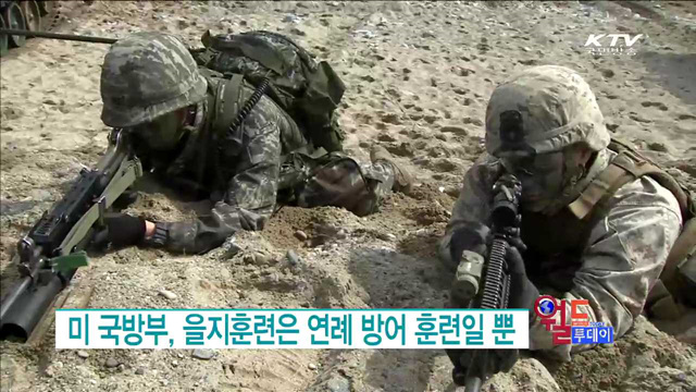 미 국방부, 을지훈련은 연례 방어 훈련일 뿐 [월드 투데이]