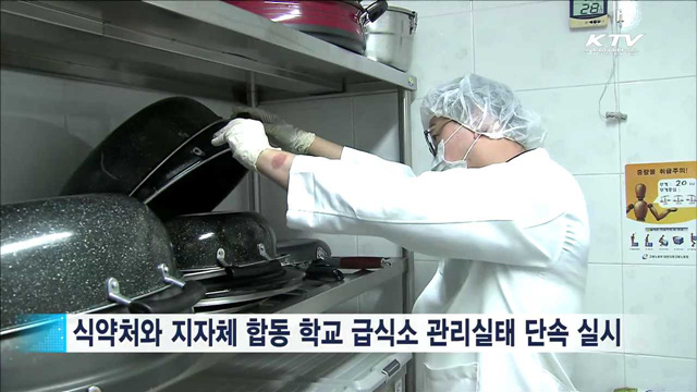 학교 급식소 합동점검…식중독 확산 '조기차단'