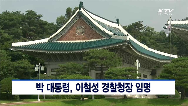 박 대통령, 이철성 경찰청장 임명
