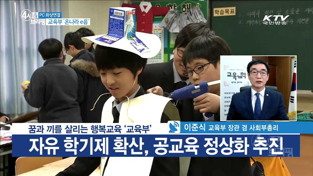 꿈과 끼를 살리는 행복교육 '교육부' 이준식 교육부 장관 겸 사회부총리