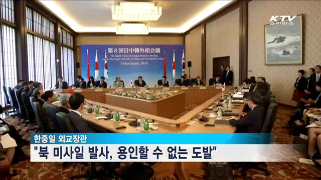 한중일, 北 미사일 도발에 "국제사회 대응 주도"