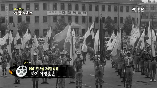 다시보는 대한늬우스 (61.08.24)