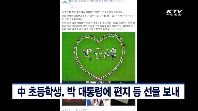 中 초등학생, 박 대통령에 편지 등 선물 보내