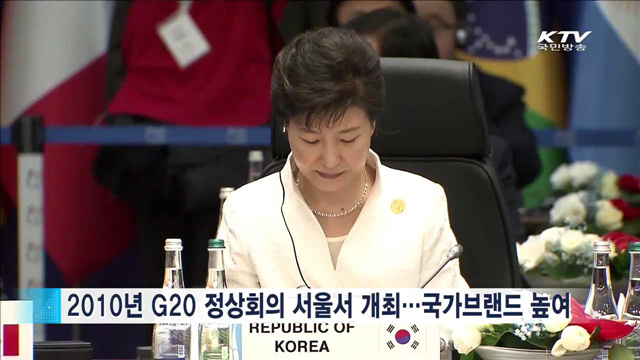 G20 내 높아진 위상…선진국·개도국 가교 역할