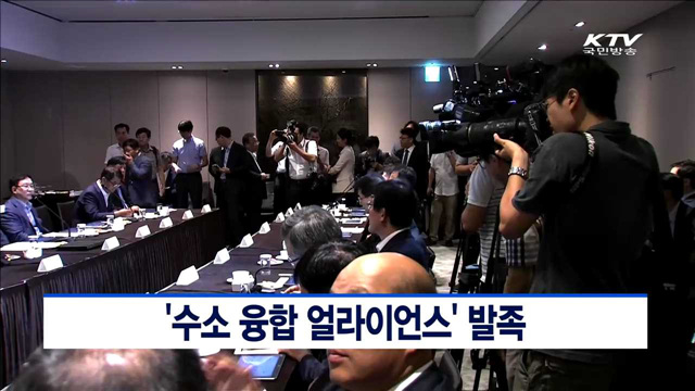 '수소 융합 얼라이언스' 발족