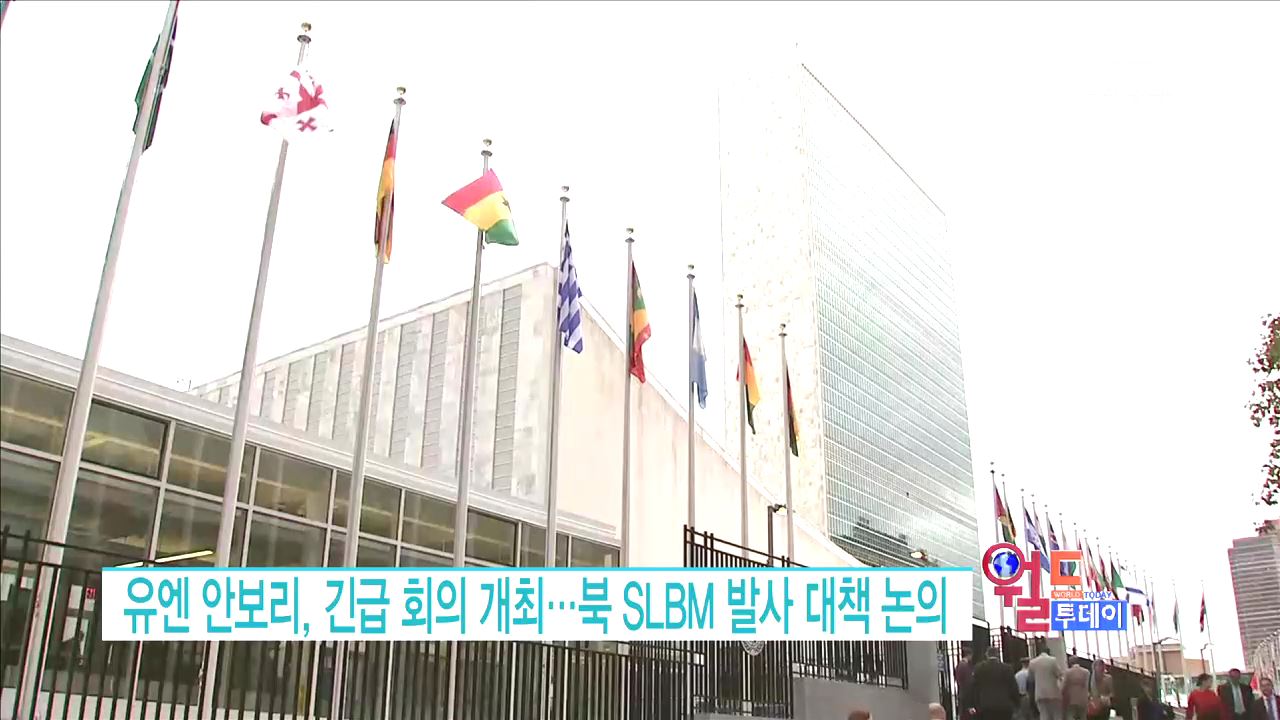 유엔 안보리, 긴급 회의 개최…북 SLBM 발사 대책 논의 [월드 투데이]