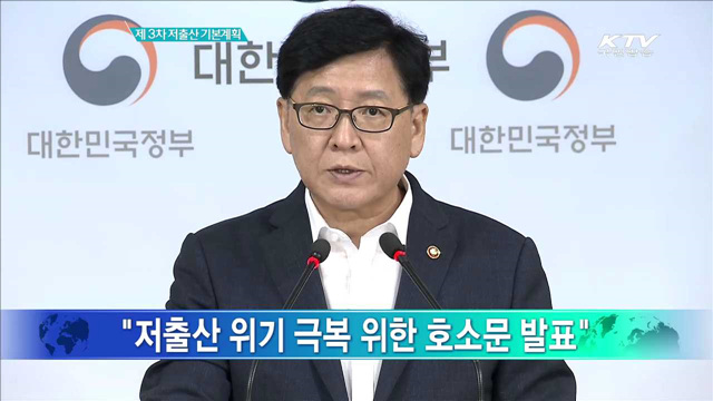 제3차 저출산 기본계획