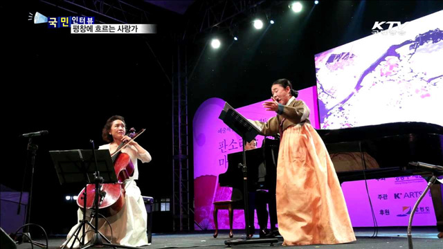 평창에 흐르는 사랑가…안숙선·정명화 콜라보