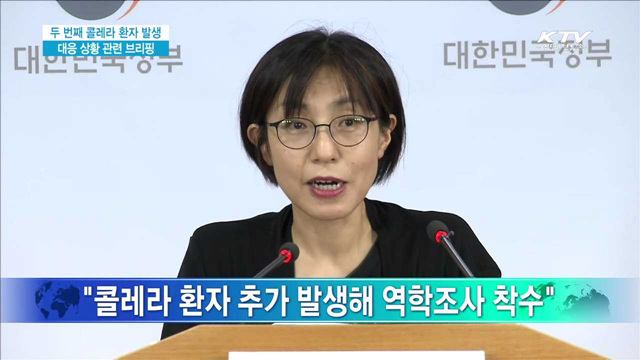 두 번째 콜레라 환자 발생 대응 상황 관련 브리핑