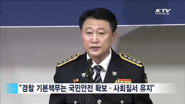 이철성 경찰청장 취임…"주민 안전보호 최우선"