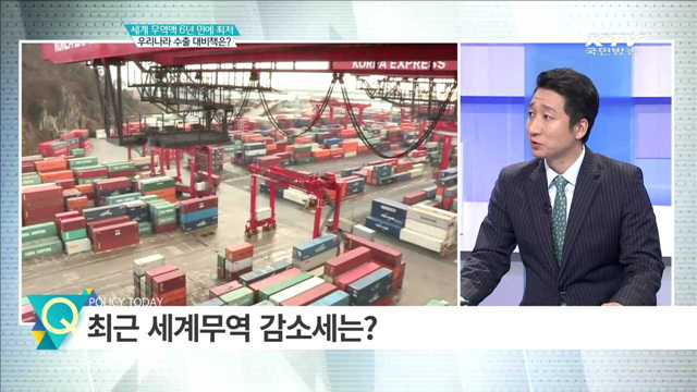 세계 무역액 6년 만에 최저 우리나라 수출 대비책은? [집중분석]