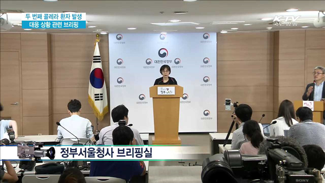 두 번째 콜레라 환자 발생 대응 상황 관련 브리핑