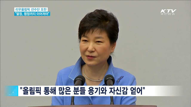 리우올림픽 선수단 오찬…"열정, 평창까지 이어져야"