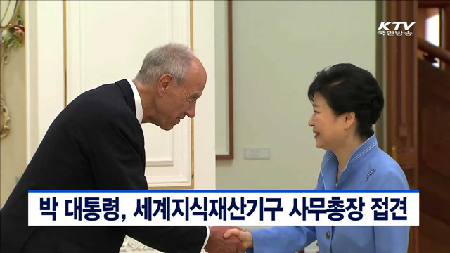박 대통령, 세계지식재산기구 사무총장 접견