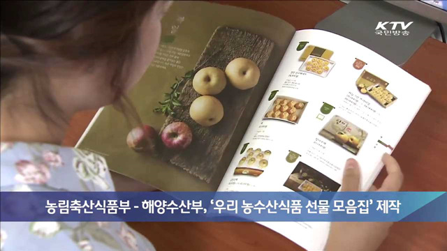 농림축산식품부-해양수산부, '우리 농수산식품 선물 모음집' 제작