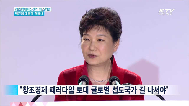 창조경제혁신센터 페스티벌…"글로벌 선도국가"