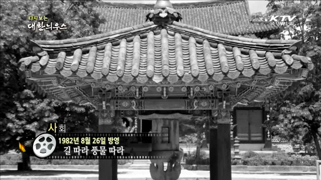 다시보는 대한늬우스 (82.08.26)