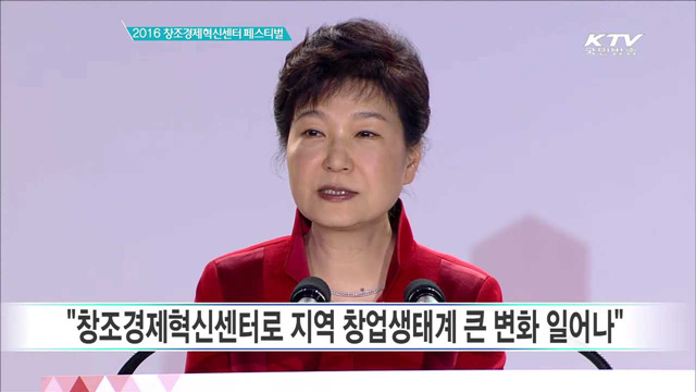 2016 창조경제혁신센터 페스티벌 박 대통령 격려사