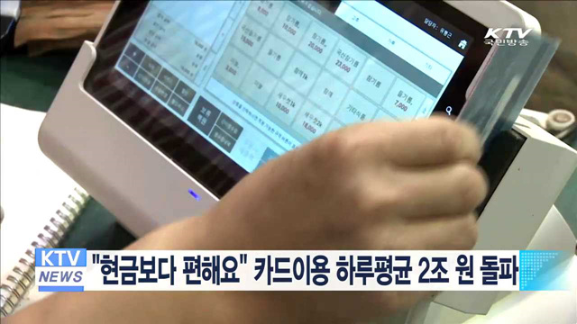 "현금보다 편해요" 카드이용 하루평균 2조원 돌파