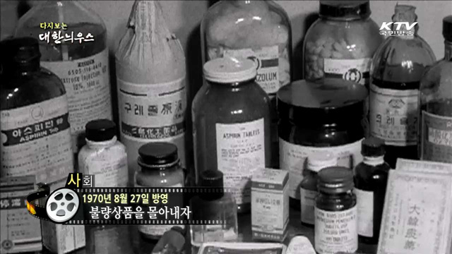 다시보는 대한늬우스 (70.08.27)