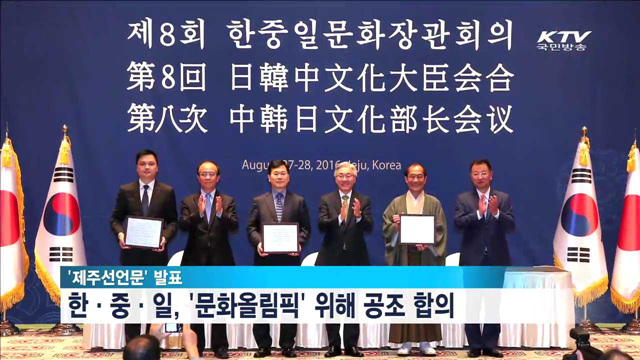 한·중·일, 동·하계올림픽 때 '문화올림픽'도 개최